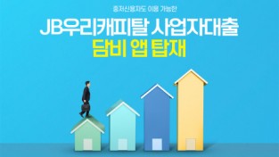 담보대출 비교 플랫폼 담비, JB우리캐피탈 사업자 담보대출 상품 입점