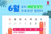 공차코리아, 6월 배달앱 할인 프로모션 진행