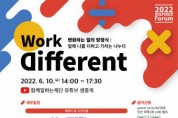 함께일하는재단, 6월 10일 ‘2022 인스파이어드 포럼 Work Different: 변화하는 일의 방정식’ 개최