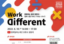 함께일하는재단, 6월 10일 ‘2022 인스파이어드 포럼 Work Different: 변화하는 일의 방정식’ 개최