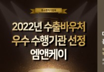 엠앤케이, 2022년 수출바우처 우수 수행기관 선정