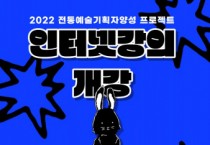 전통공연예술진흥재단, 공연 기획 역량 강화 위한 ‘전통예술 기획자 양성 프로젝트’ 온라인 강의 진행