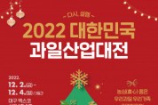 “다시, 새콤달콤한 설렘을 이어가요” 2022 대한민국 과일산업대전 개막