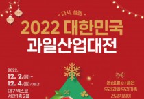 “다시, 새콤달콤한 설렘을 이어가요” 2022 대한민국 과일산업대전 개막