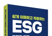 박영사, 탄소중립 시대 지속가능경영 위한 친환경기업 지침서 ‘쉽게 이해하고 적용하는 ESG 투자와 경영’ 출간