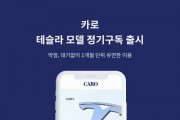 수입차 구독 앱 카로, 테슬라 모델 신규 라인업 추가해 친환경 경험 확대 본격화