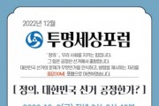 대한민국투명세상연합, ‘정의, 대한민국 선거는 공정한가?’ 포럼 개최