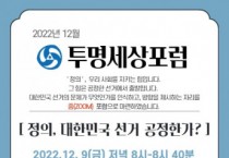 대한민국투명세상연합, ‘정의, 대한민국 선거는 공정한가?’ 포럼 개최