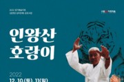 발광엔터테인먼트 창작무예극, ‘인왕산 호랑이’ 호평