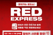 밀워키, 전문가가 직접 설명해주는 ‘RED EXPRESS 로드쇼’ 진행