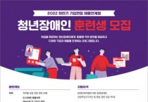 SK행복나눔재단, ‘청년장애인 인재육성 및 채용연계 프로그램’ 훈련생 모집