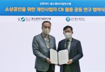 신한카드, 중소벤처기업연구원과 소상공인 CB 사업 활성화 위해 맞손