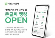 애큐온저축은행, 모바일 앱 내 ‘큰글씨 뱅킹’ 서비스 개시