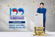 귀뚜라미보일러, ‘대한민국 100대 브랜드’ 10년 연속 선정