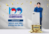 귀뚜라미보일러, ‘대한민국 100대 브랜드’ 10년 연속 선정