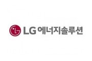 LG엔솔-GM 합작법인 얼티엄셀즈, 미 국채금리로 25억달러 투자 자금 확보