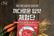 퓨리나 원, ‘까다로운 입맛 체험단’ 성황리에 모집 마감