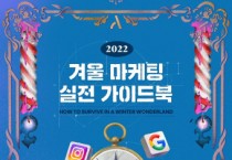 아드리엘, 겨울 마케팅 지침서 ‘2022 겨울 마케팅 실전 가이드북’ 발간