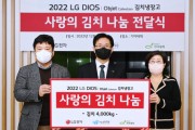 LG전자, ‘디오스 김치톡톡’과 소외계층에 나눔 실천한다