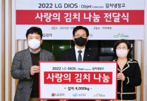 LG전자, ‘디오스 김치톡톡’과 소외계층에 나눔 실천한다