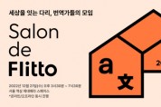 플리토, 번역가 초청 세미나 ‘살롱 드 플리토 2022’ 개최
