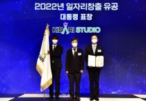 키다리스튜디오, 2022년 일자리창출 유공 대통령 표창 수상