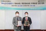 동아쏘시오홀딩스, ‘ISO 27001·ISO 27701’ 인증으로 글로벌 수준의 정보보호 경영시스템 구축