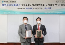 동아쏘시오홀딩스, ‘ISO 27001·ISO 27701’ 인증으로 글로벌 수준의 정보보호 경영시스템 구축