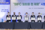 SK텔레콤-부산광역시-BIFC 입주 기관, ‘일회용 컵 제로 시범운영’ 협약 체결