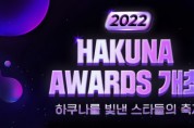 하쿠나 라이브, ‘2022 하쿠나 어워즈’ 12월 22일 개최