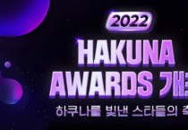 하쿠나 라이브, ‘2022 하쿠나 어워즈’ 12월 22일 개최