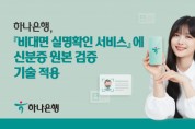 하나은행, 비대면 실명확인 서비스에 신분증 원본 검증 기술 적용