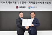 LG화학, GS EPS와 바이오매스 발전소 구축