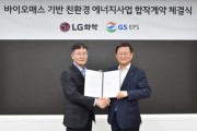 LG화학, GS EPS와 바이오매스 발전소 구축