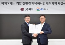 LG화학, GS EPS와 바이오매스 발전소 구축