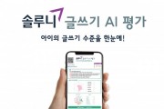 대교 솔루니, ‘글쓰기 AI 평가’ 서비스 출시