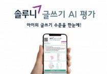 대교 솔루니, ‘글쓰기 AI 평가’ 서비스 출시