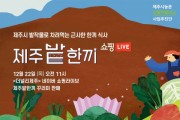 제주시농촌신활력플러스사업추진단, ‘제주 밭작물’ 라이브커머스 진행