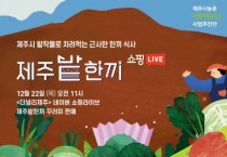 제주시농촌신활력플러스사업추진단, ‘제주 밭작물’ 라이브커머스 진행