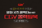 CGV, 필름마크북&포스터북 신제품 출시