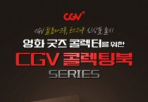 CGV, 필름마크북&포스터북 신제품 출시