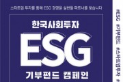 “스타트업 투자 함께할 ESG 경영 파트너 찾는다” 한국사회투자 ‘ESG 기부펀드 캠페인’ 론칭