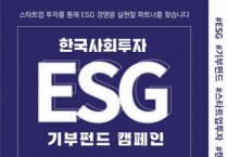 “스타트업 투자 함께할 ESG 경영 파트너 찾는다” 한국사회투자 ‘ESG 기부펀드 캠페인’ 론칭