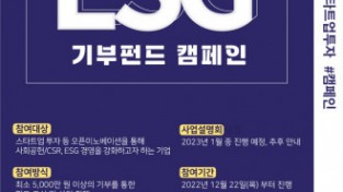 “스타트업 투자 함께할 ESG 경영 파트너 찾는다” 한국사회투자 ‘ESG 기부펀드 캠페인’ 론칭