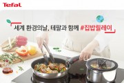 테팔, 세계 환경의 날 맞아 ‘집밥 릴레이 이벤트’ 진행