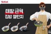 테팔, 요리 크리에이터 요리용디와 ‘테팔 원픽 집밥 챌린지’ 진행