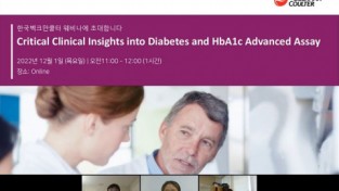 한국벡크만쿨터, HbA1c 검사 온라인 웨비나 개최