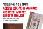 속뜻사전교육출판사, 6월 말까지 ‘선생님 한자책’ 이벤트 진행