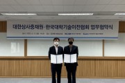 대한상사중재원-한국대학기술이전협회, MOU 체결