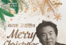 해운대문화회관, 바리톤 고성현의 Merry Christmas 송년음악회 개최